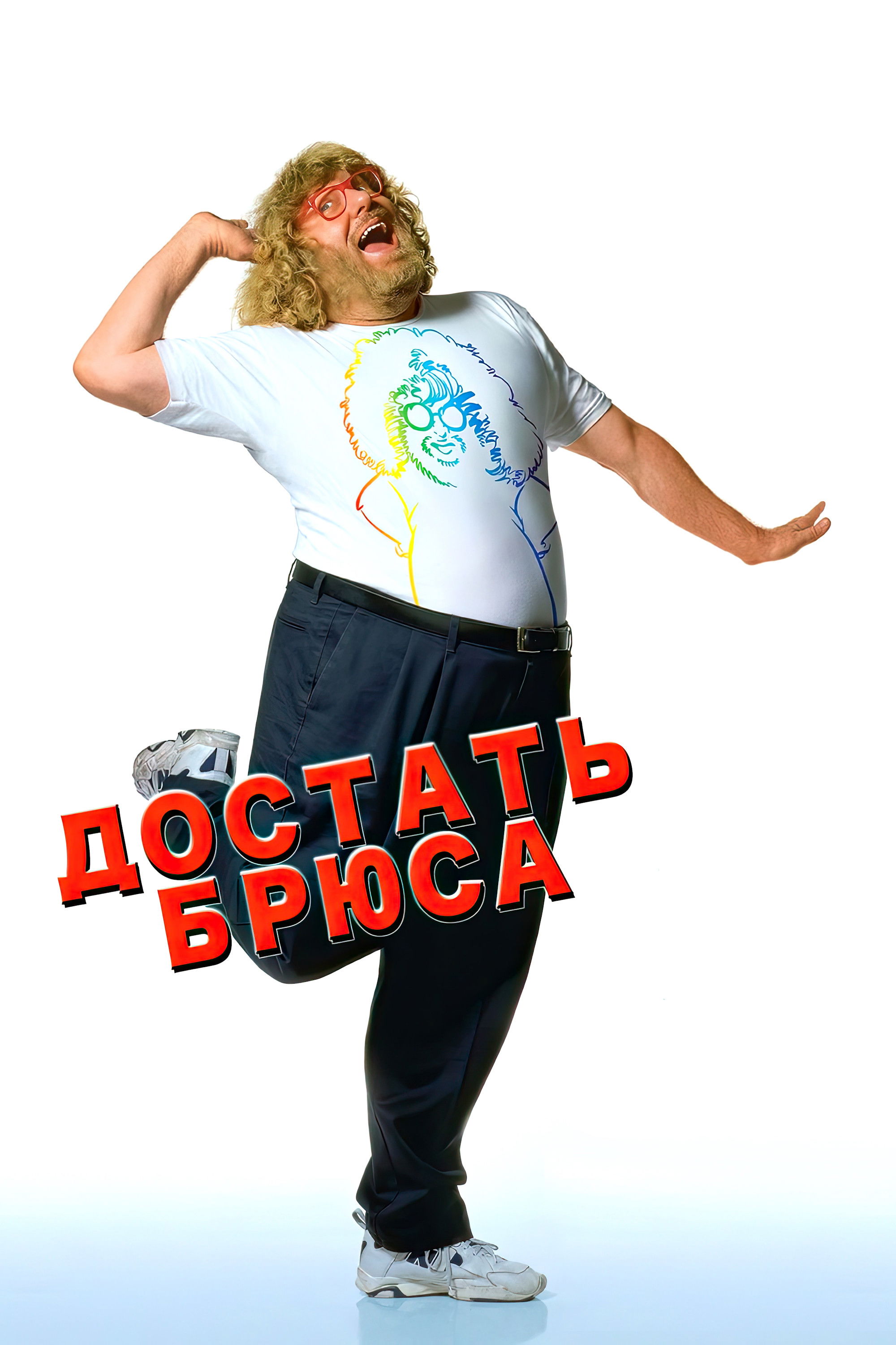 Достать Брюса