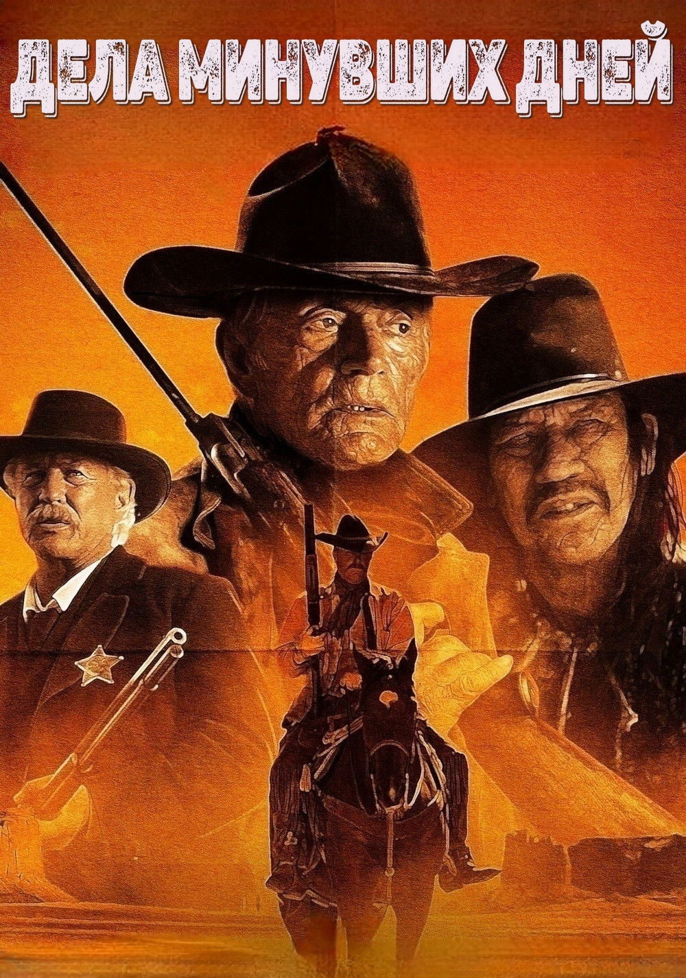 Дела минувших дней