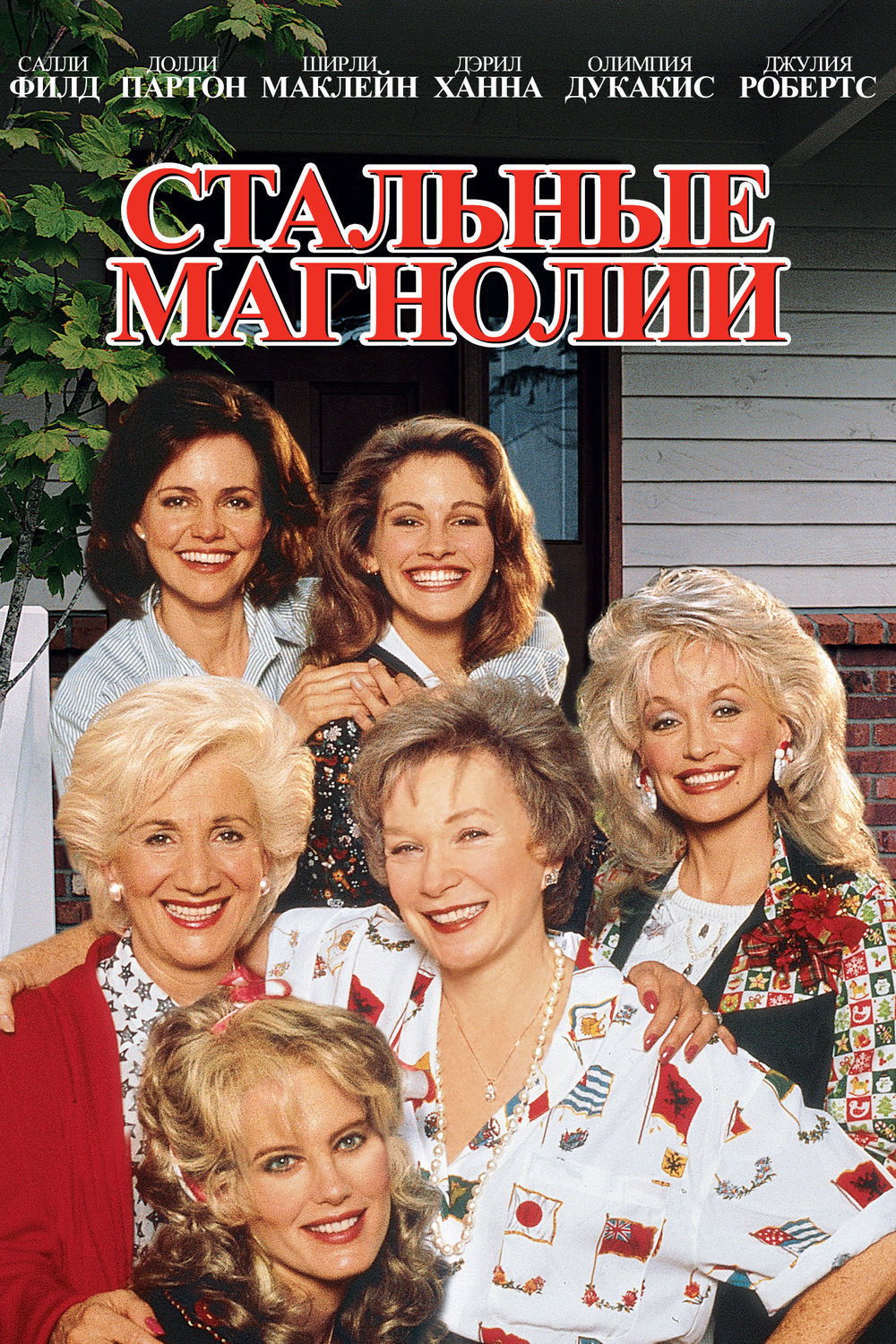 Стальные магнолии