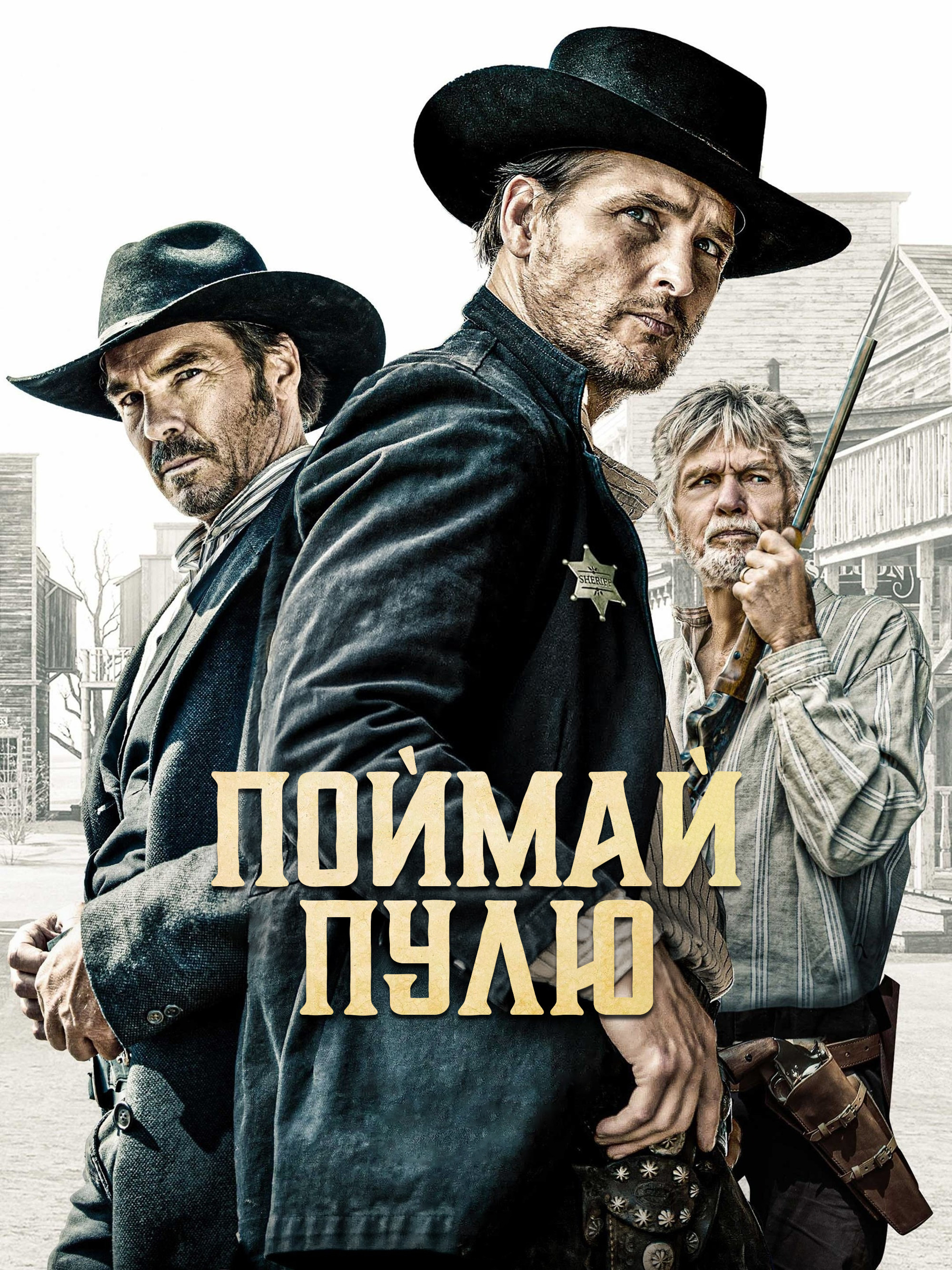 Поймай пулю