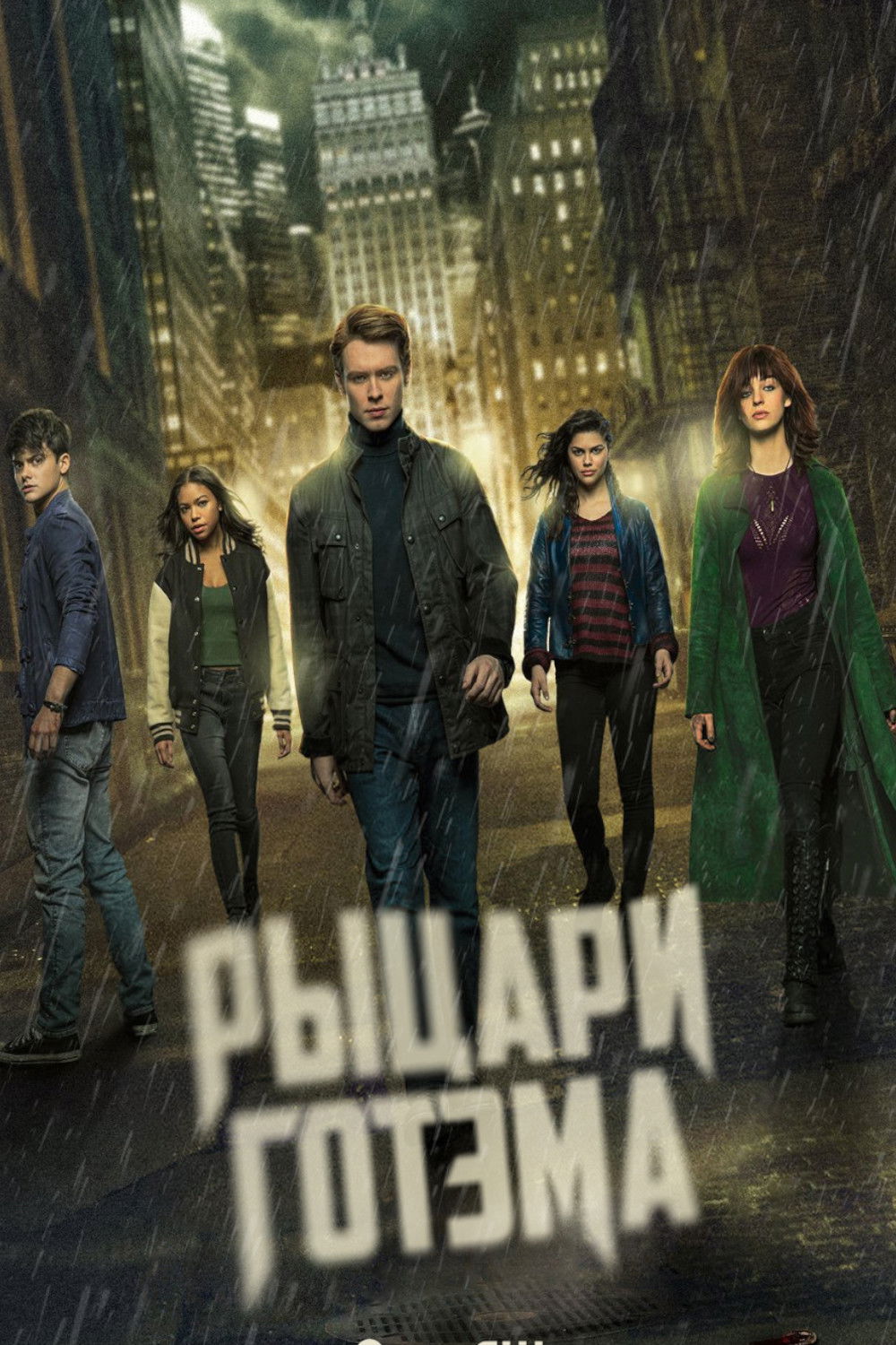 Рыцари Готэма