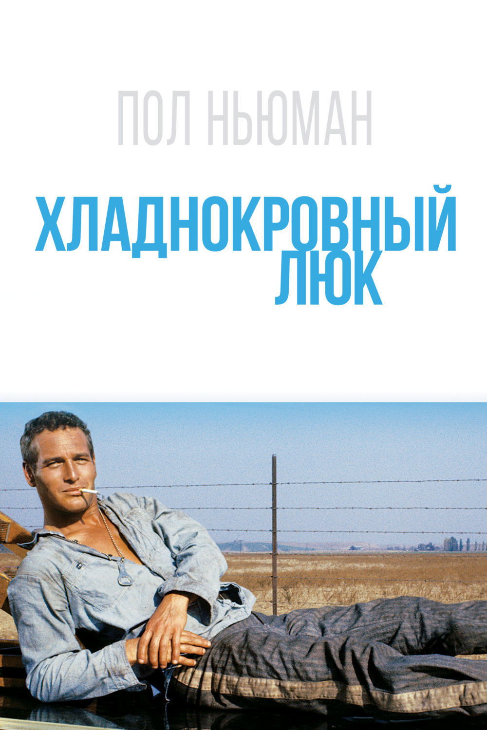 Хладнокровный Люк