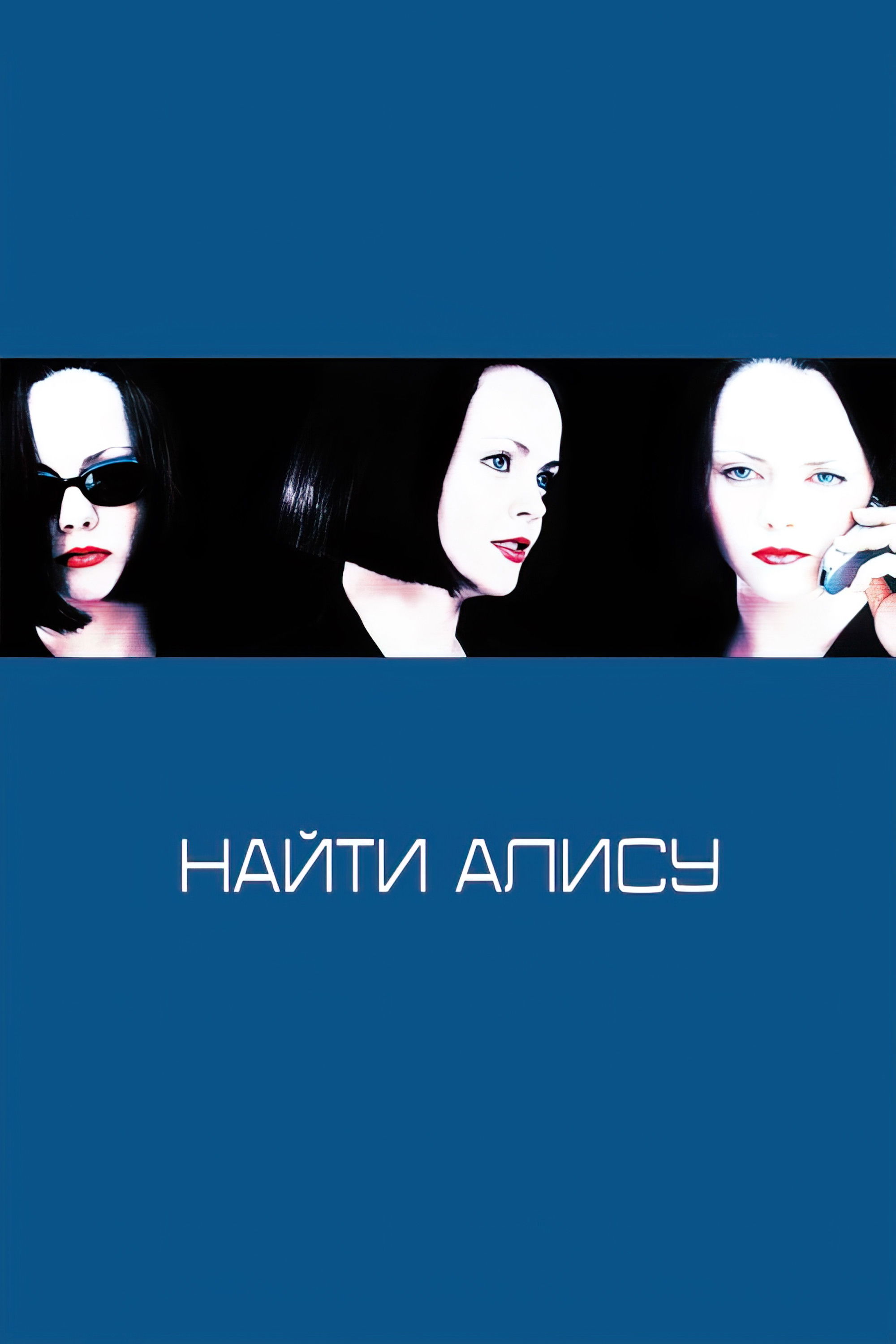 Найти Алису