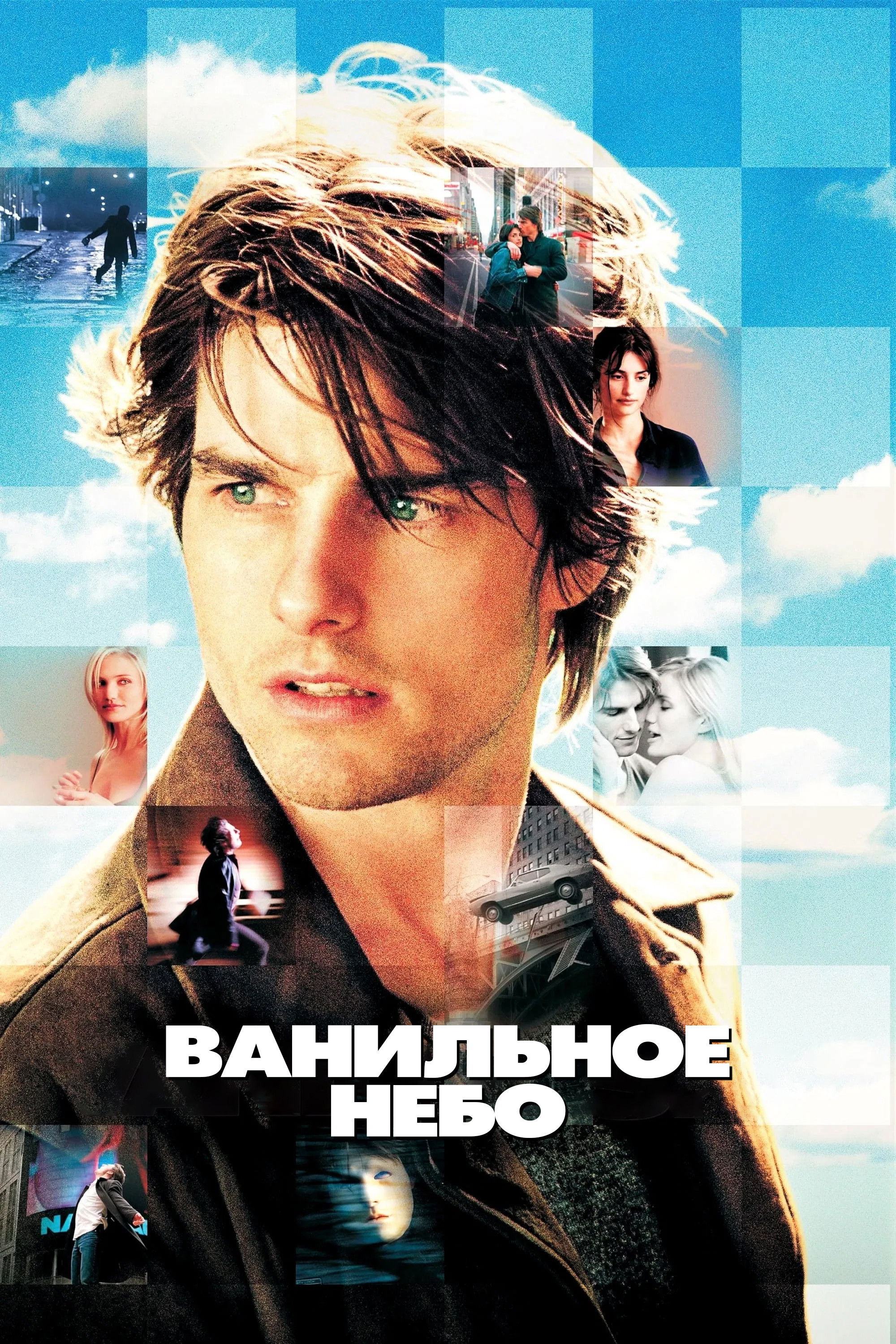 Ванильное небо