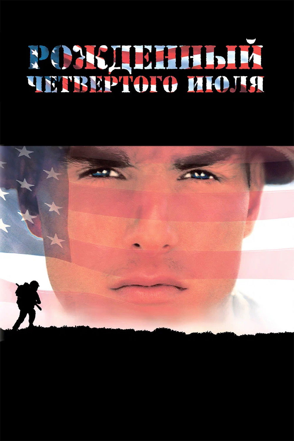 Рождённый четвёртого июля