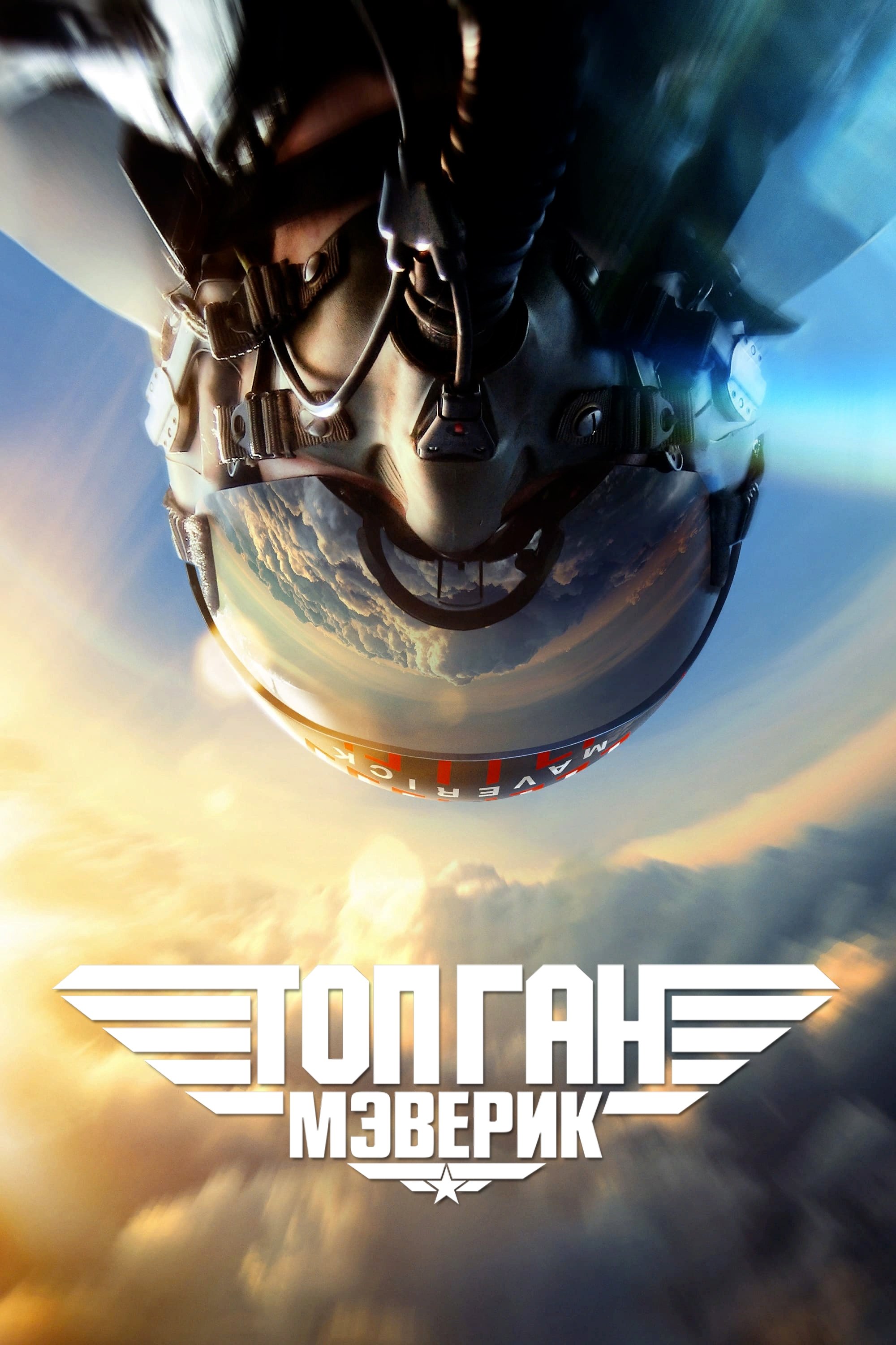 Топ Ган: Мэверик