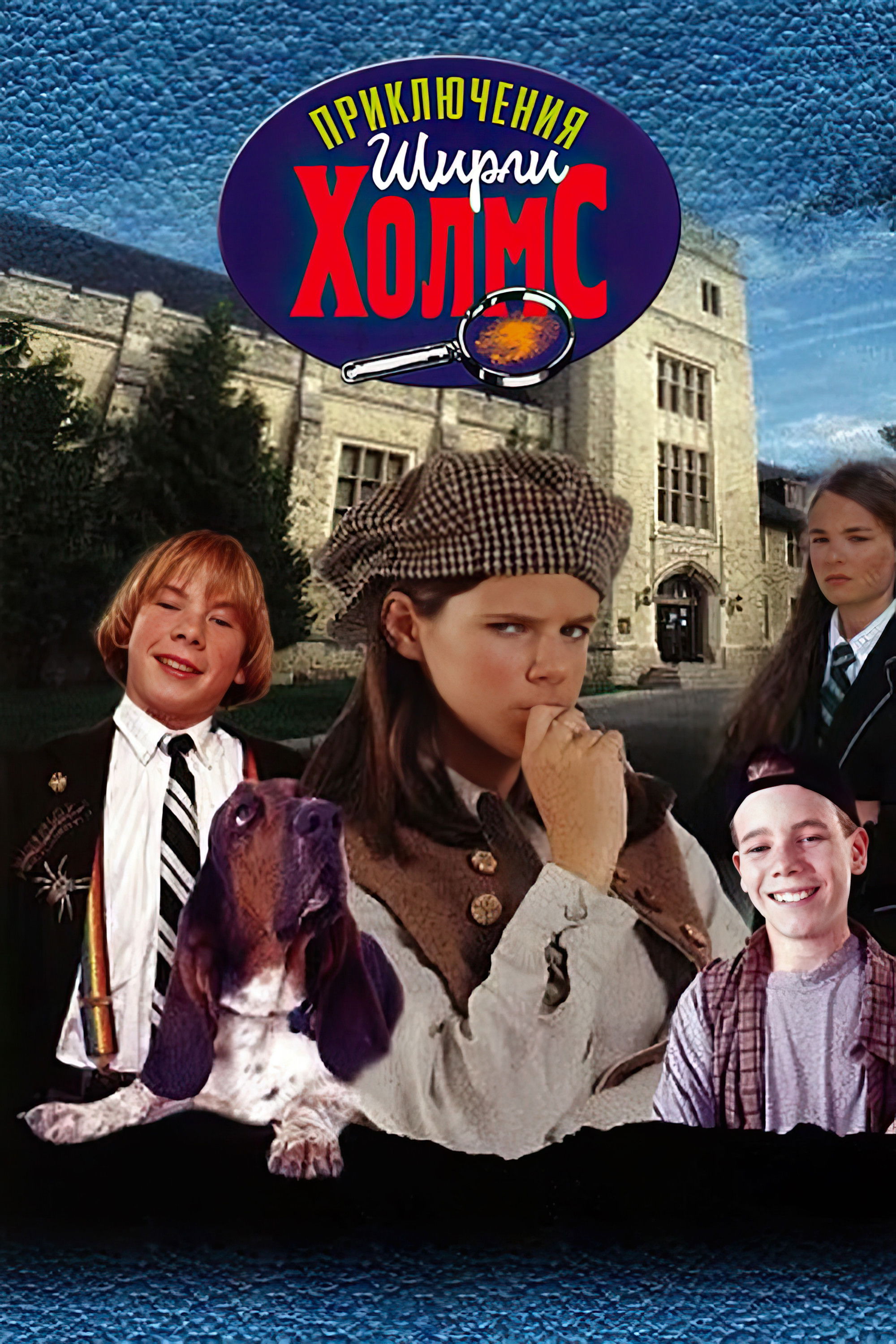 Приключения Ширли Холмс