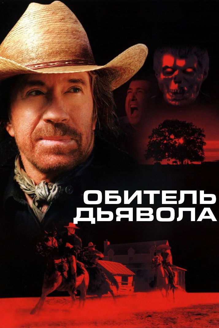 Обитель дьявола