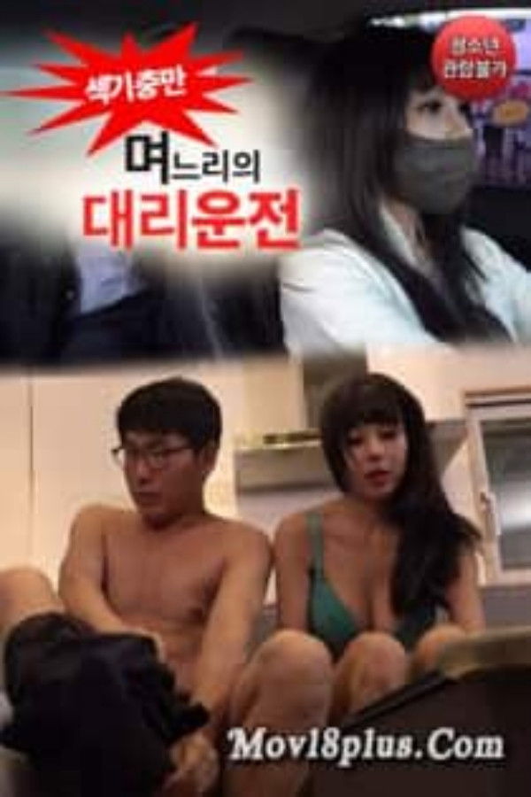 며느리의 대리운전