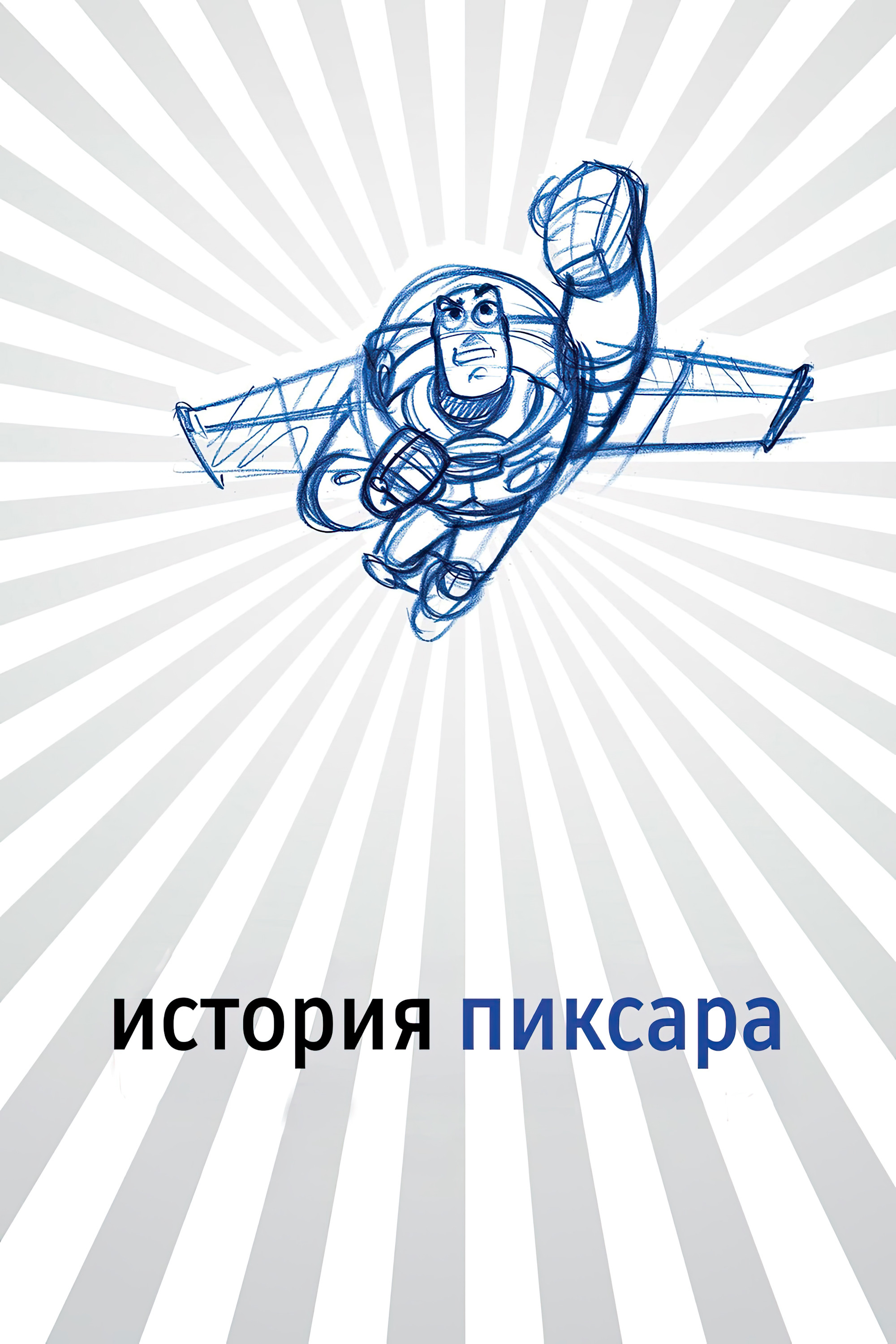 История Пиксара