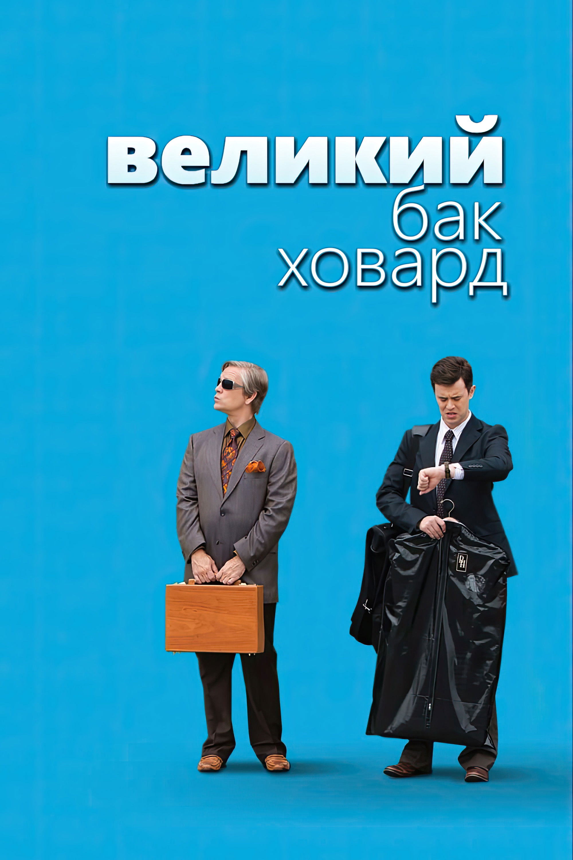 Великий Бак Ховард