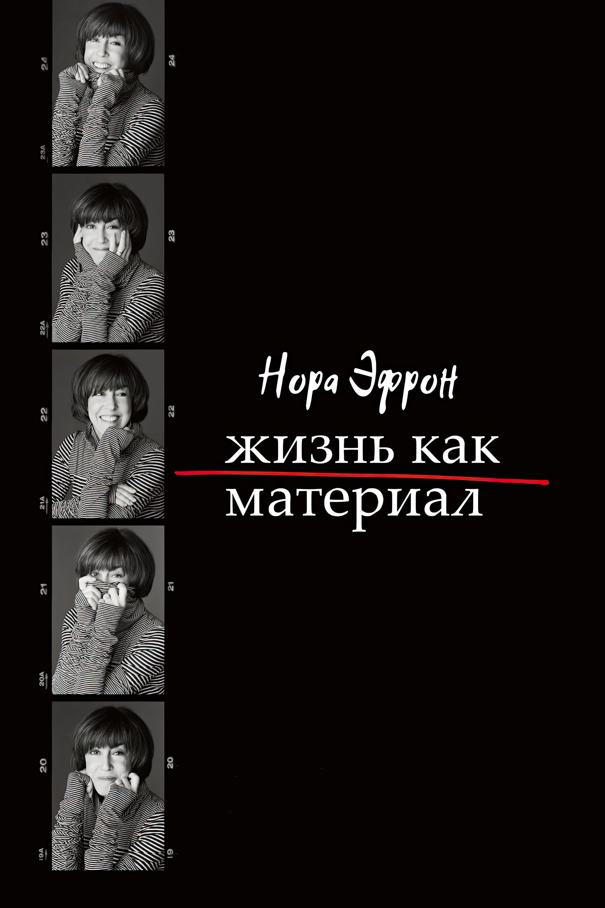 Нора Эфрон. Жизнь как материал