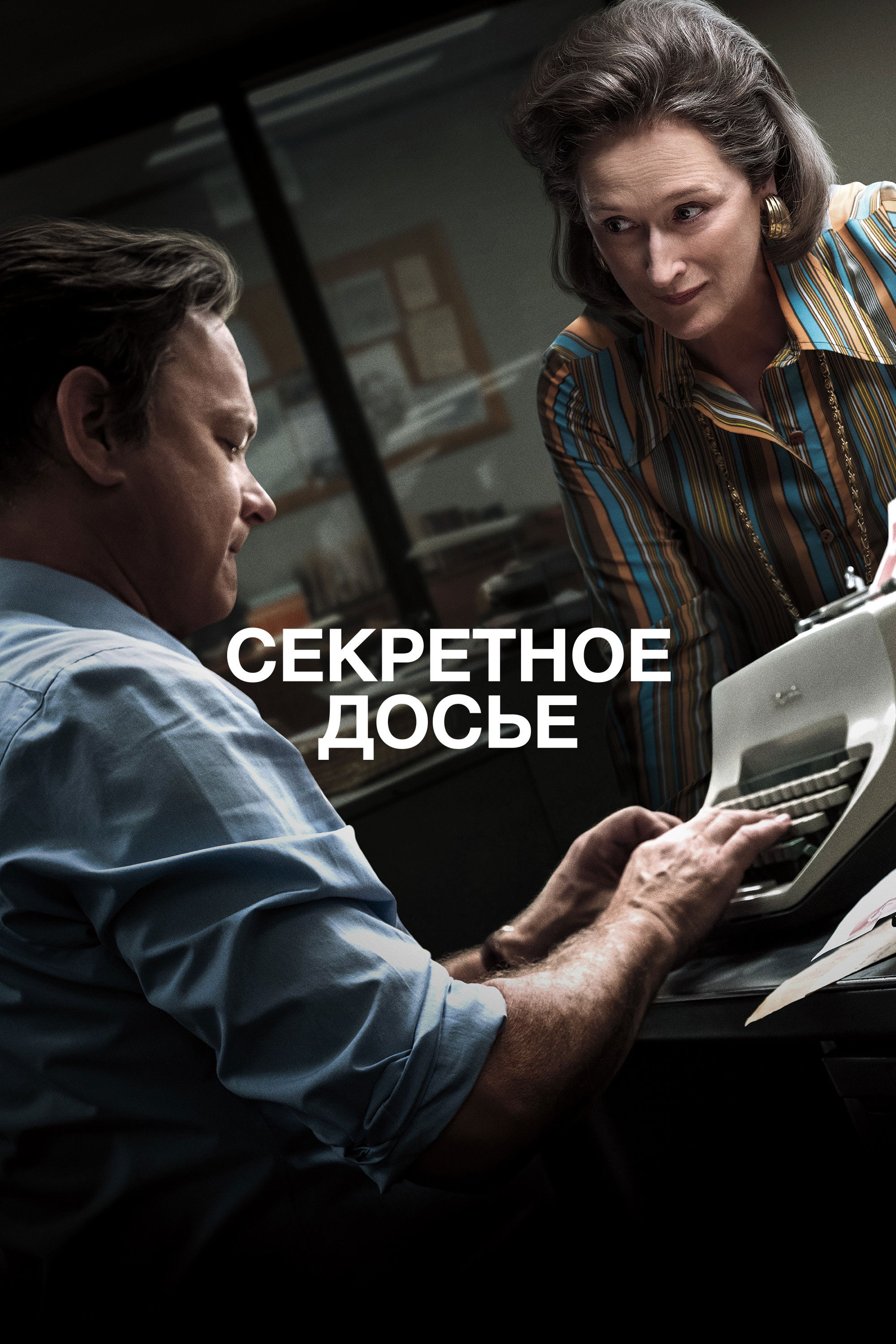 Секретное досье