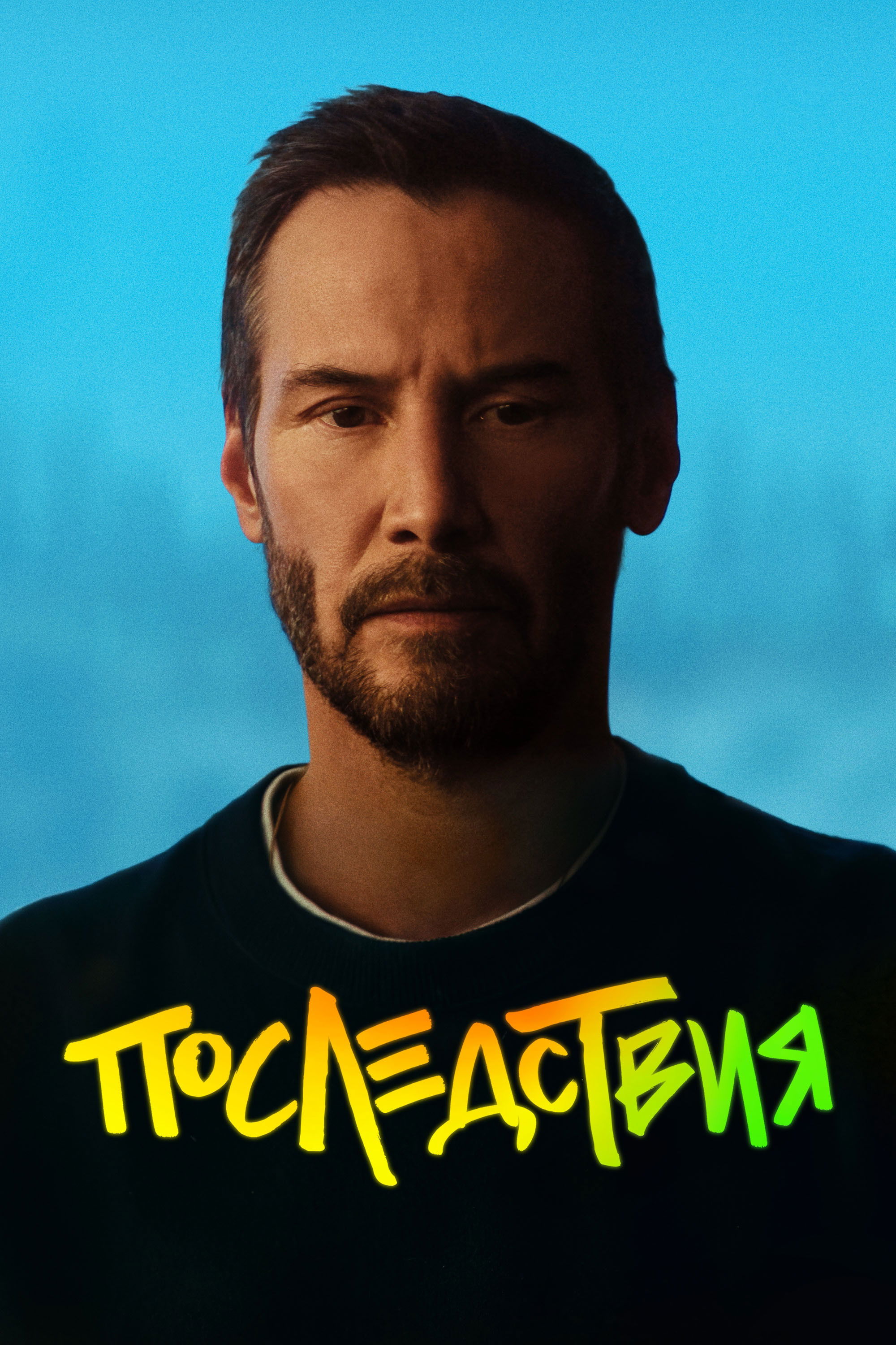 Последствия