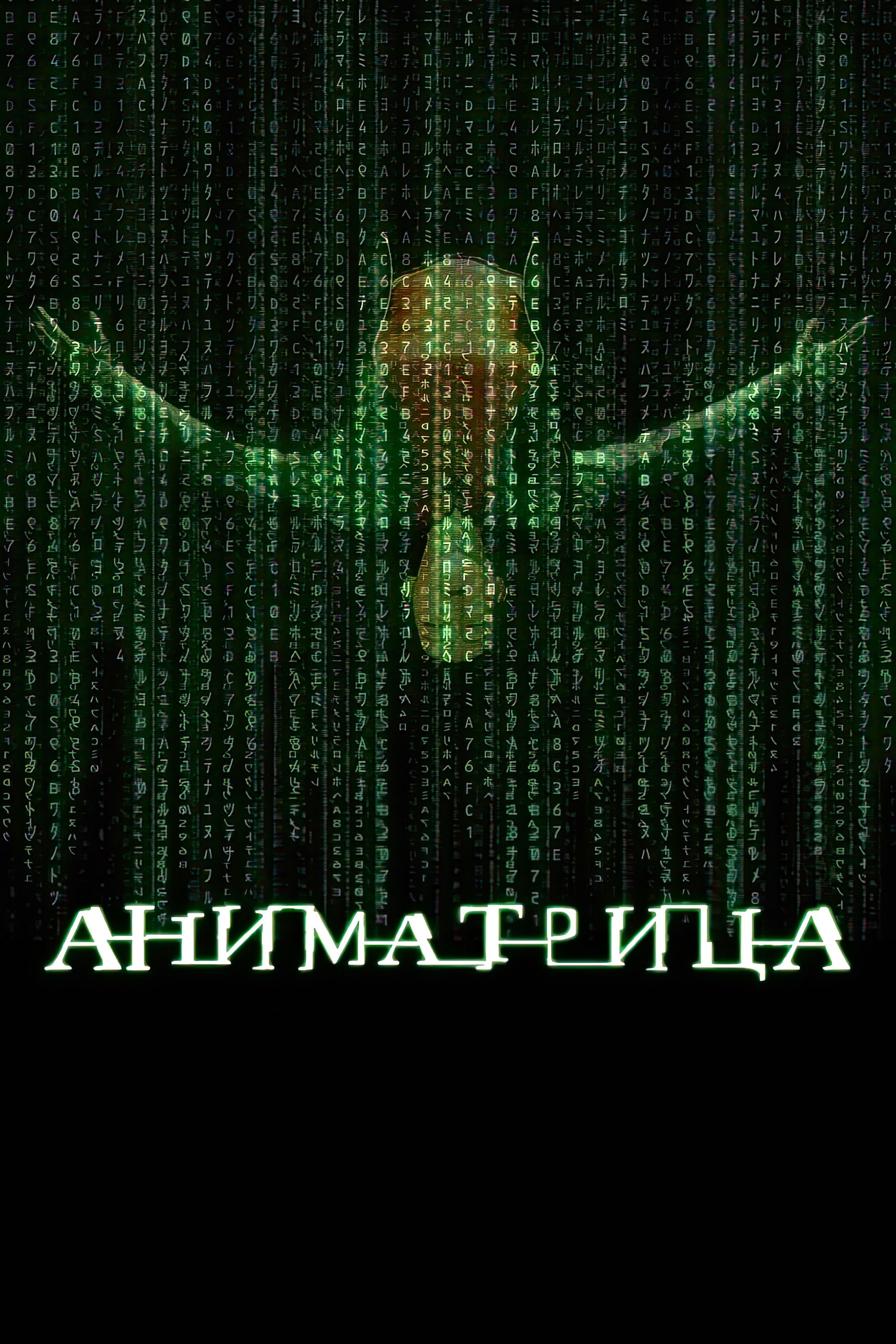 Аниматрица