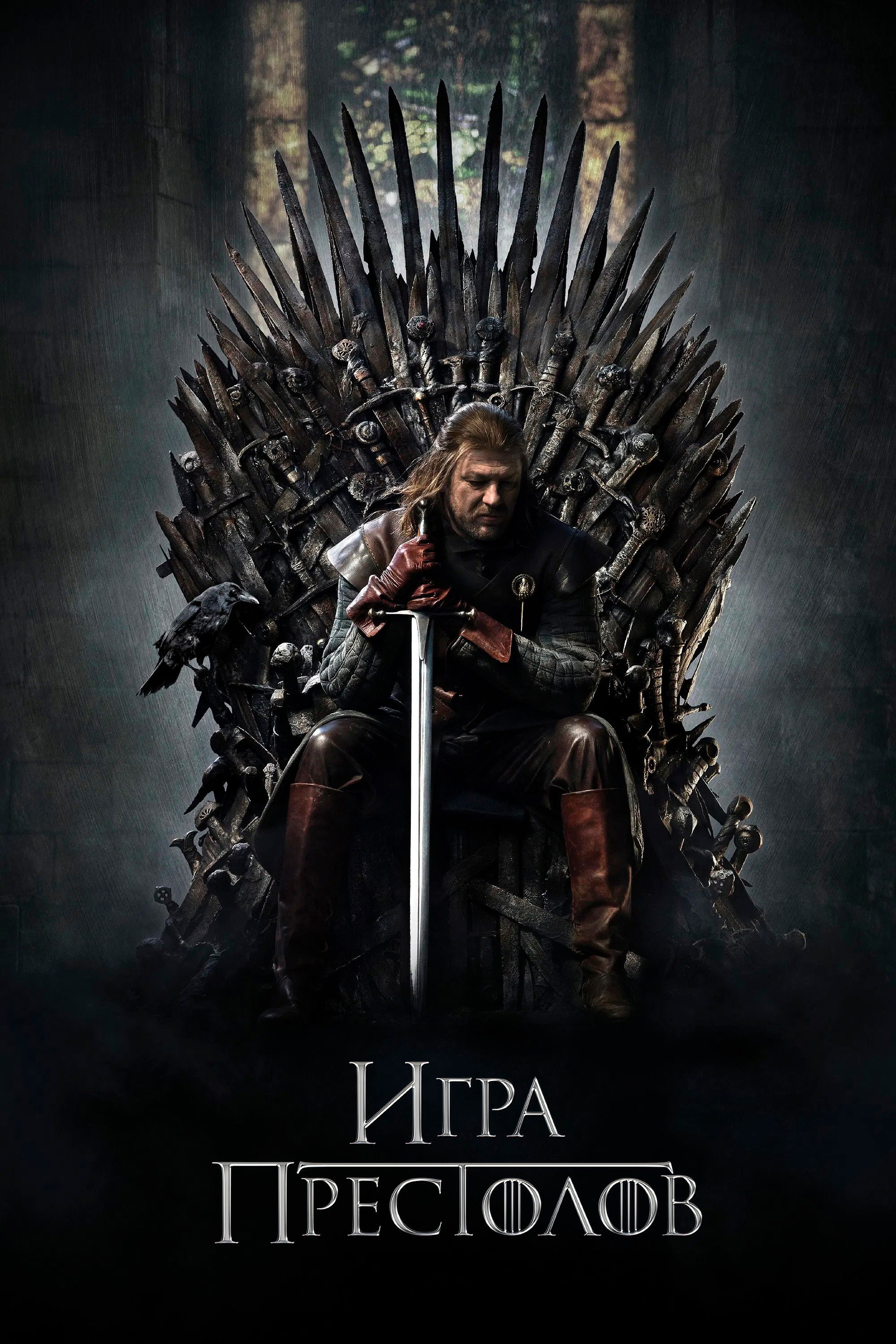 Игра Престолов