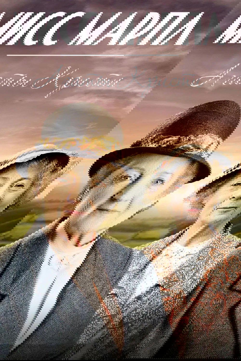 Мисс Марпл Агаты Кристи