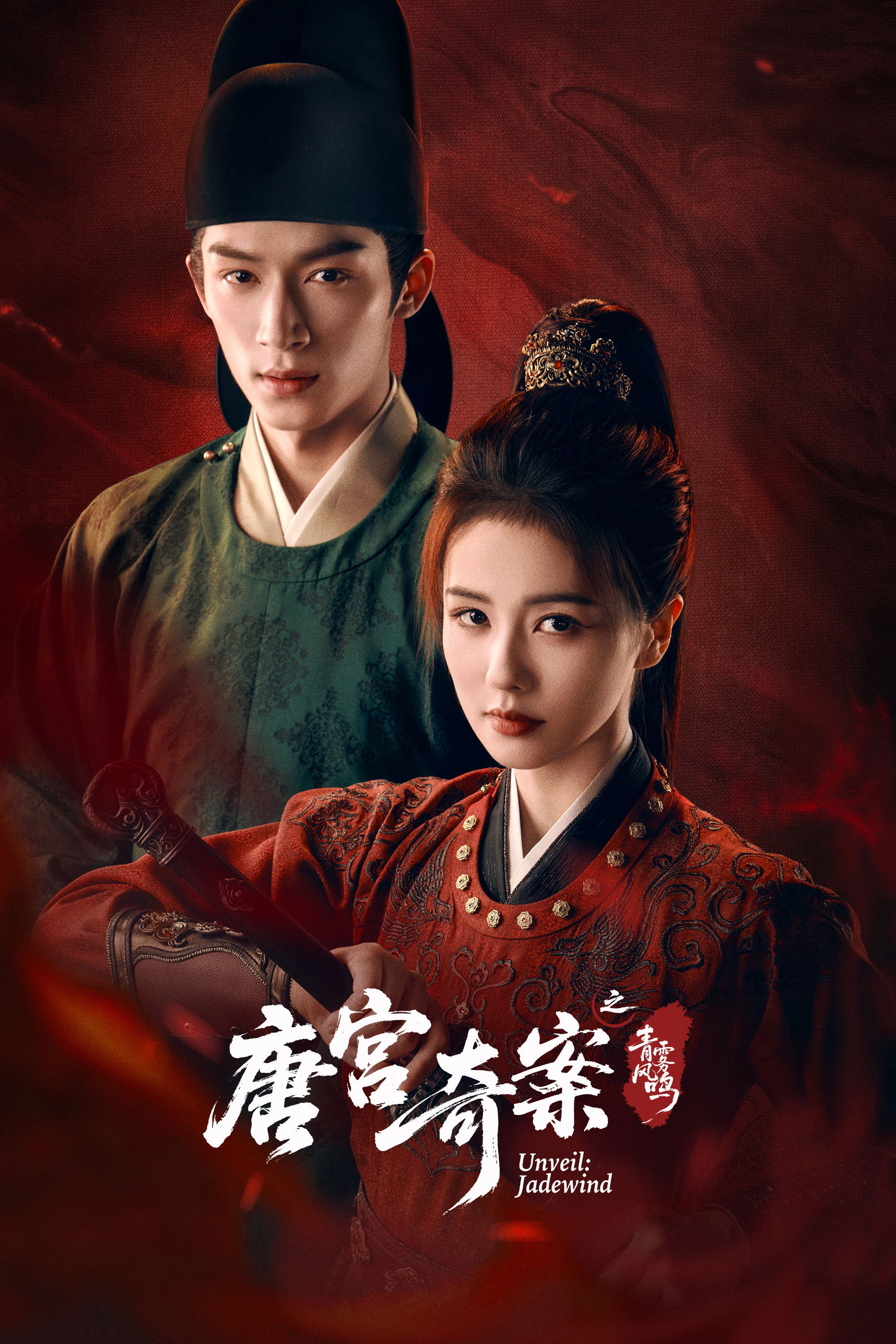 唐宫奇案之青雾风鸣