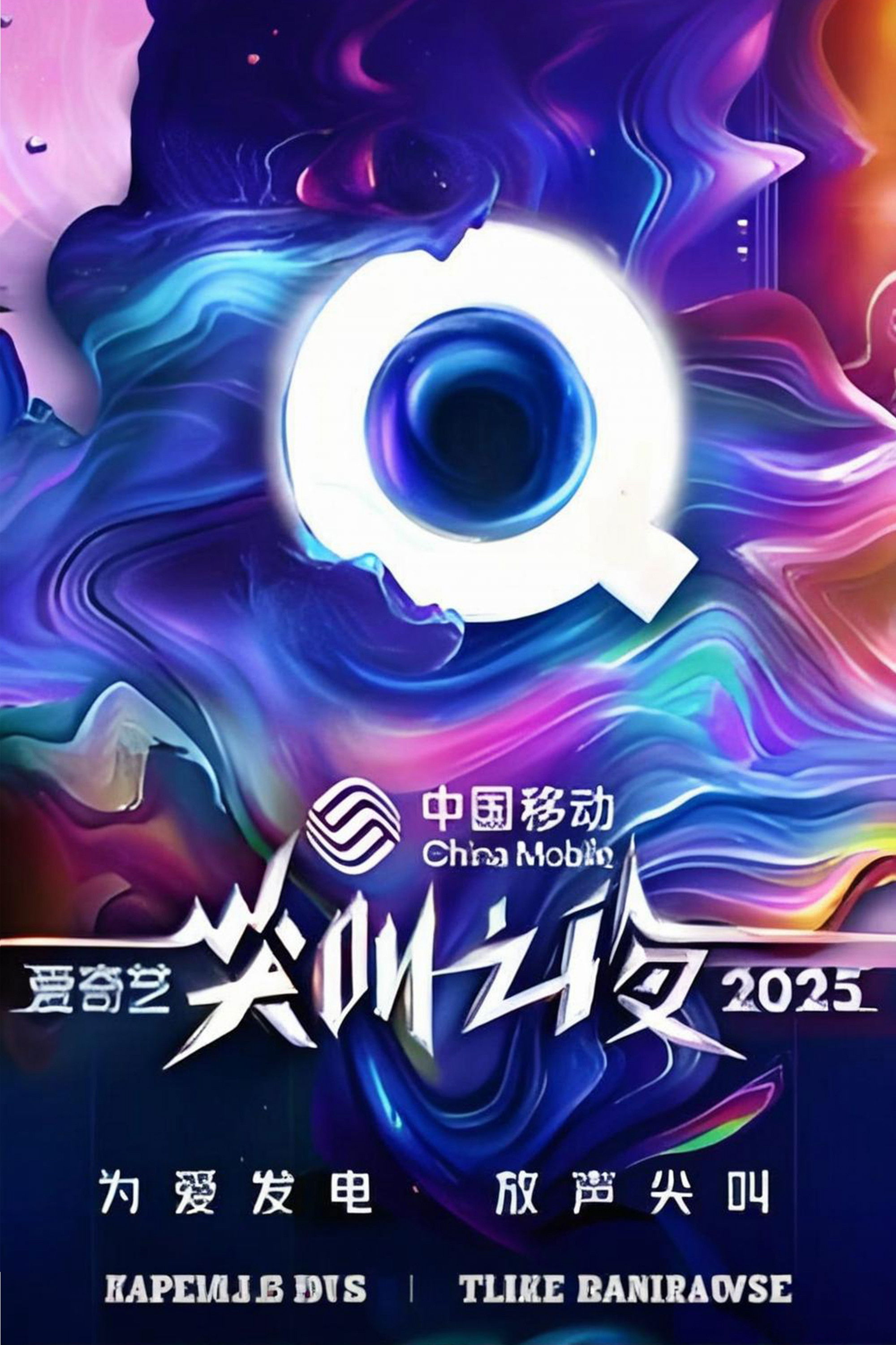 Ночь крика iQiyi 2025