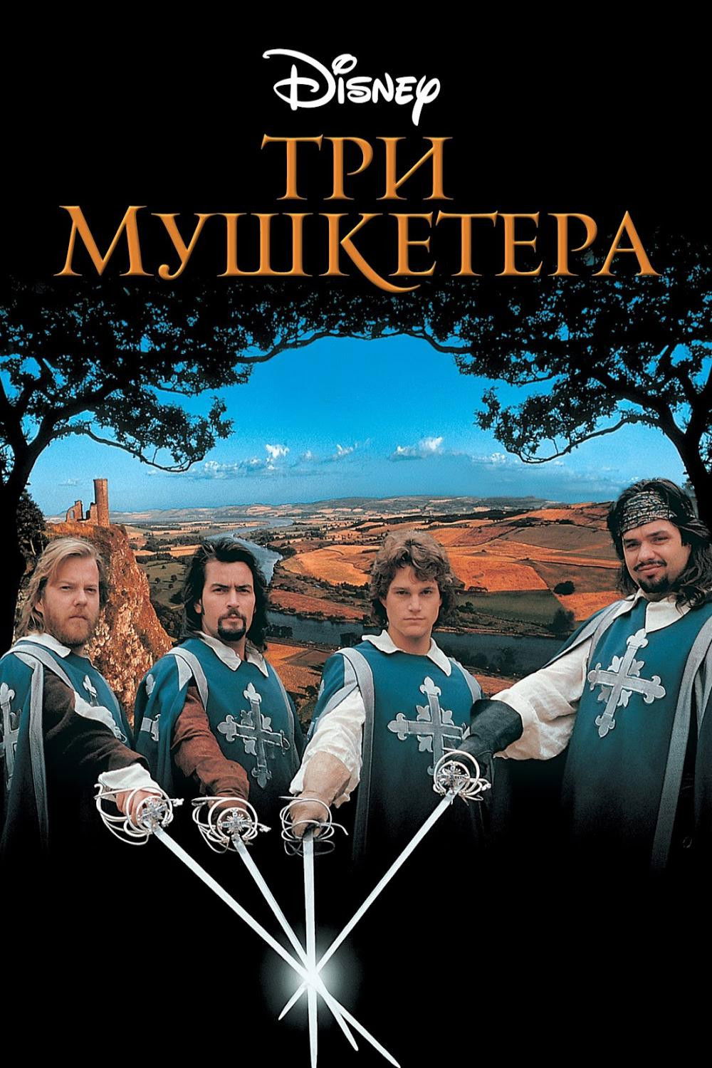 Три мушкетера