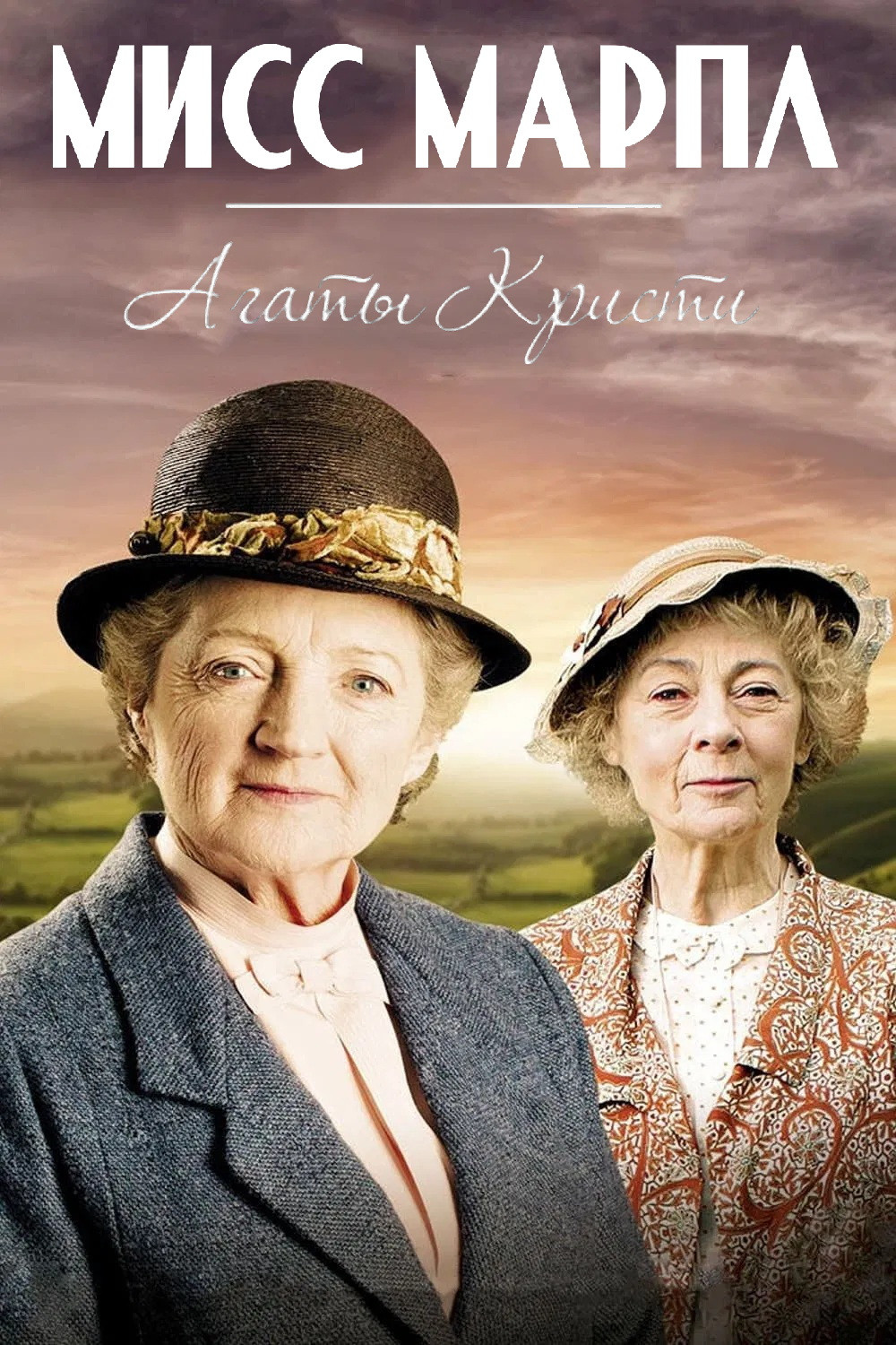 Мисс Марпл Агаты Кристи