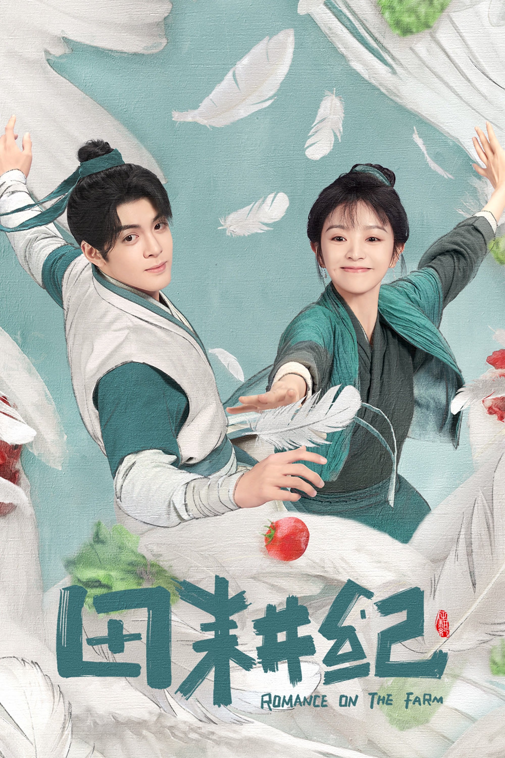 Романтика на ферме