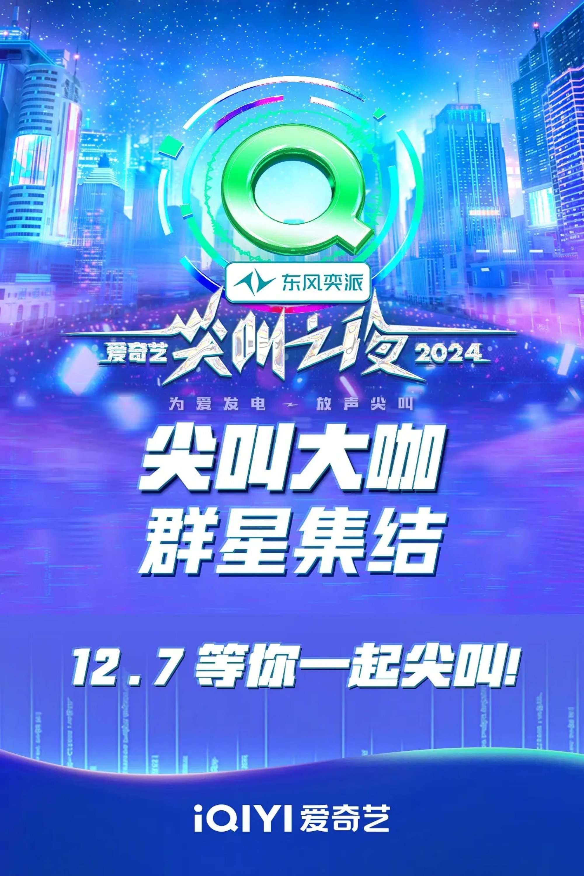 Ночь крика iQiyi 2024