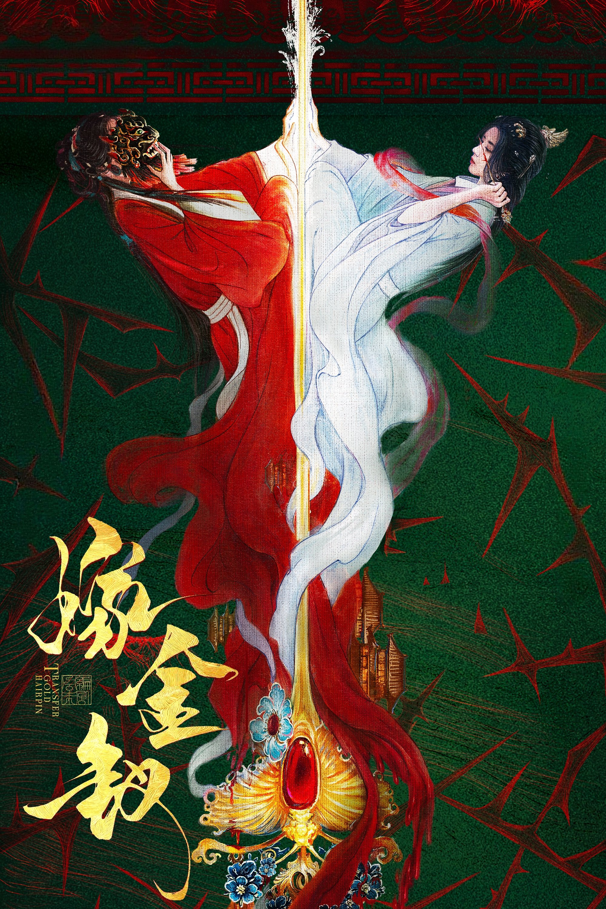 Замуж благодаря золотой заколке