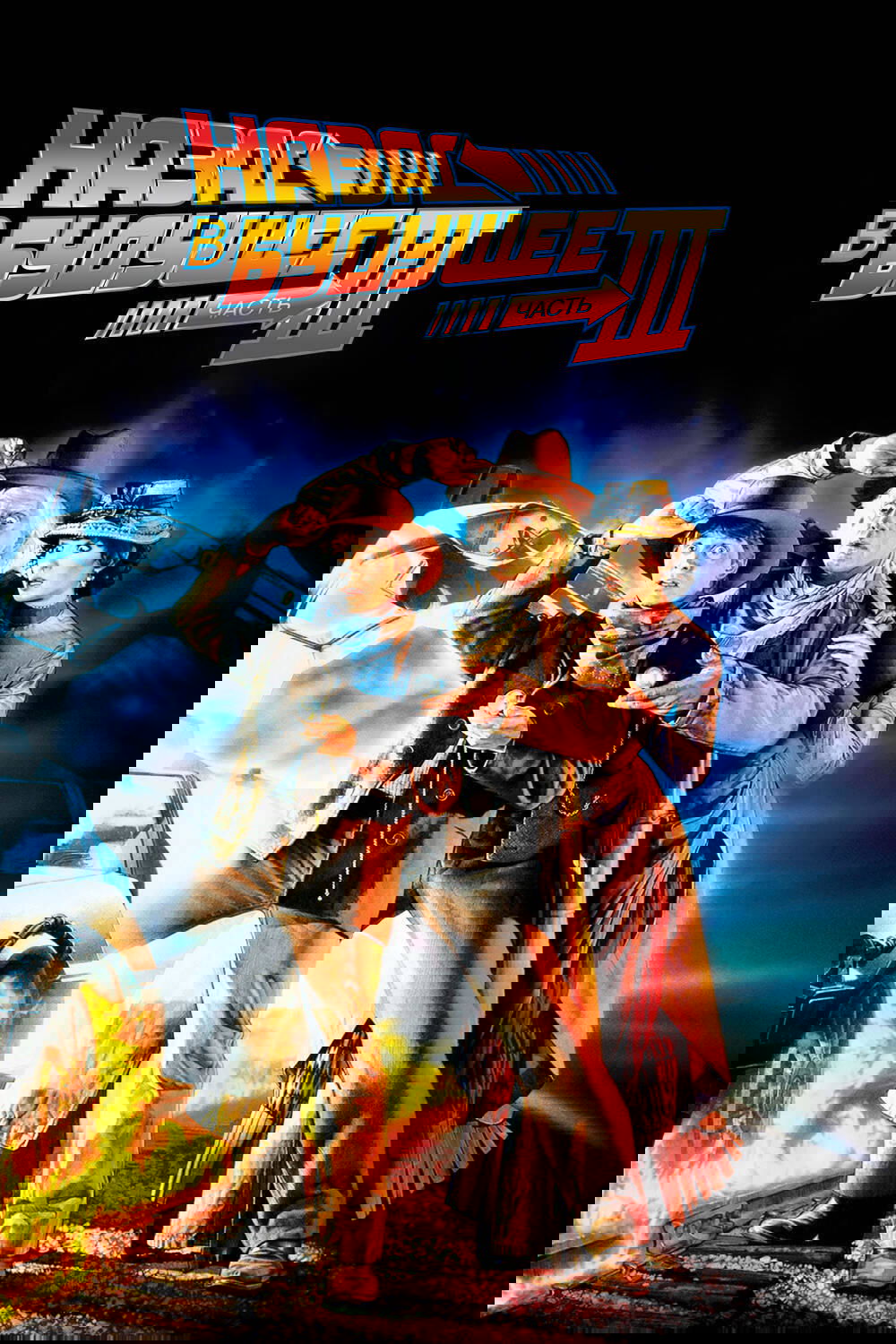 Назад в будущее 3