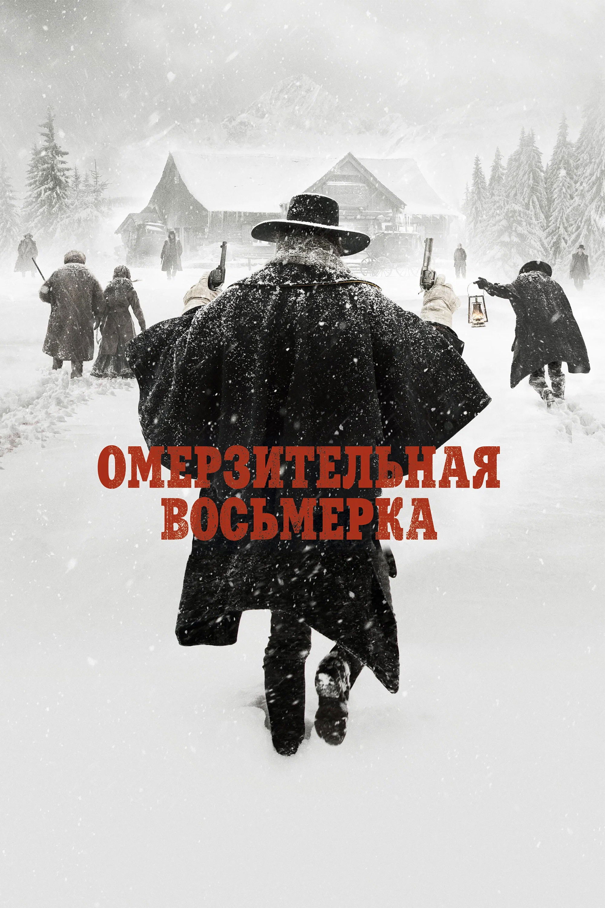 Омерзительная восьмёрка