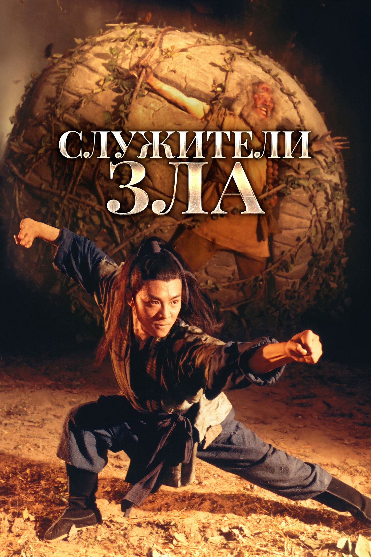 Служители зла