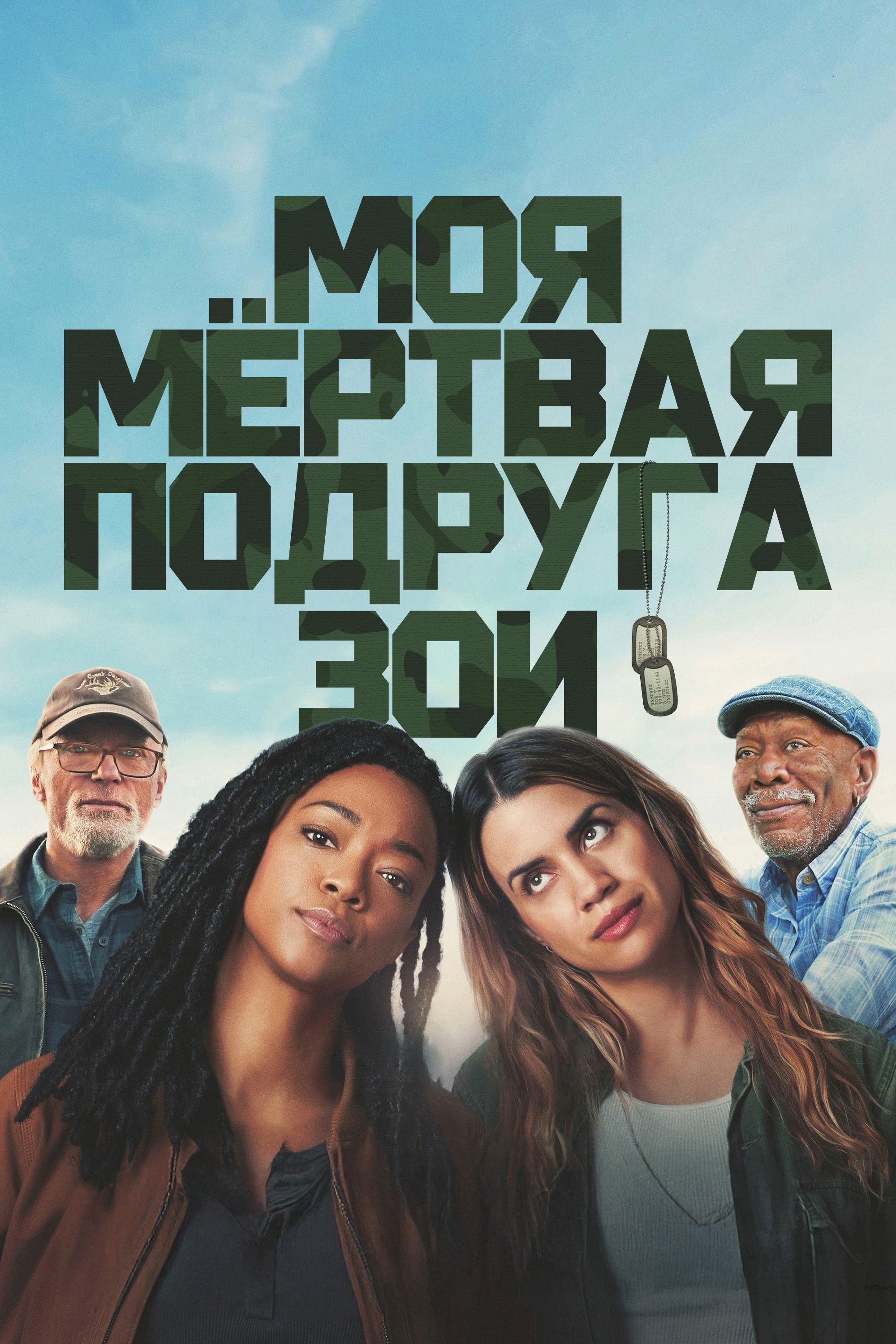 Моя мёртвая подруга Зои