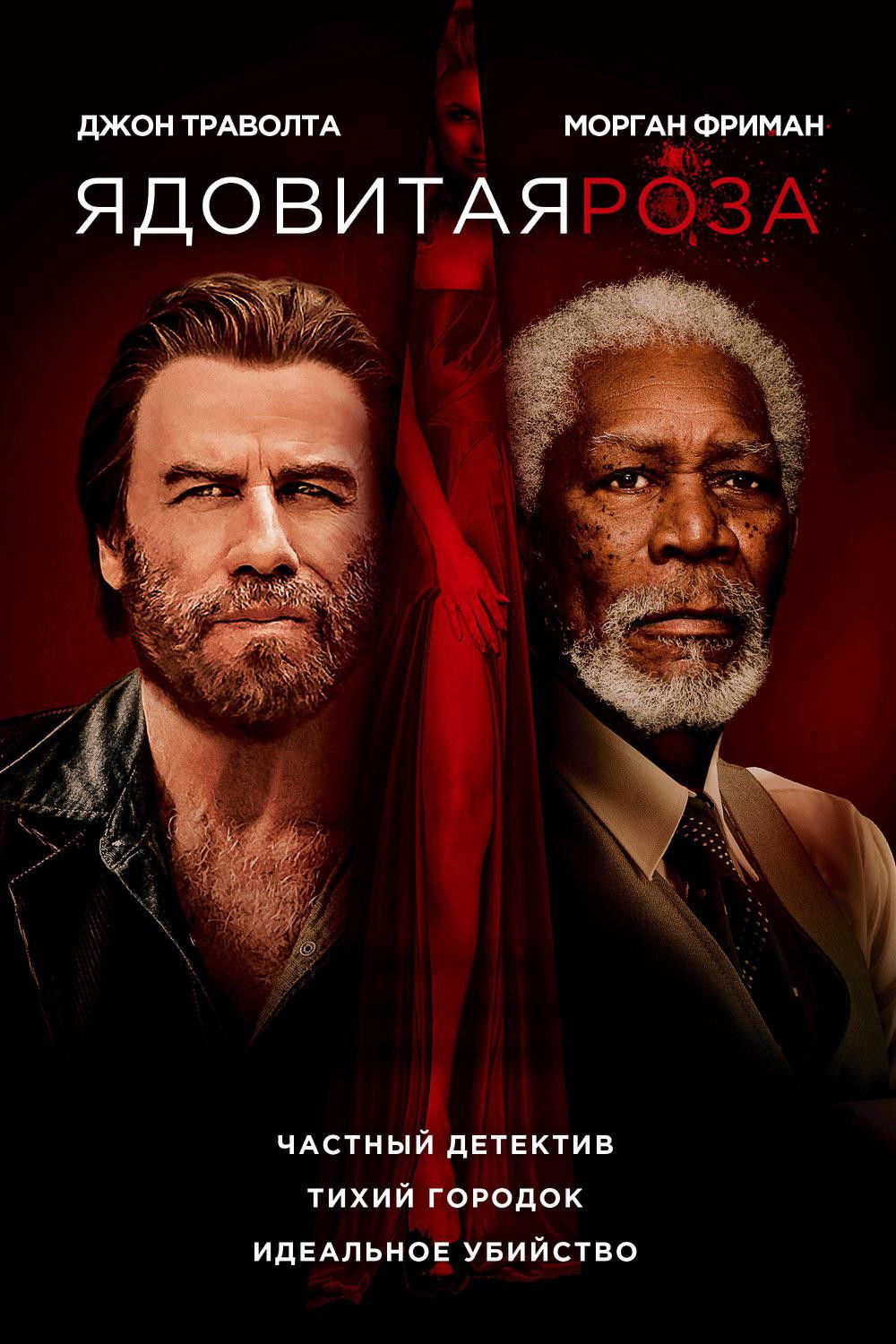 Ядовитая роза