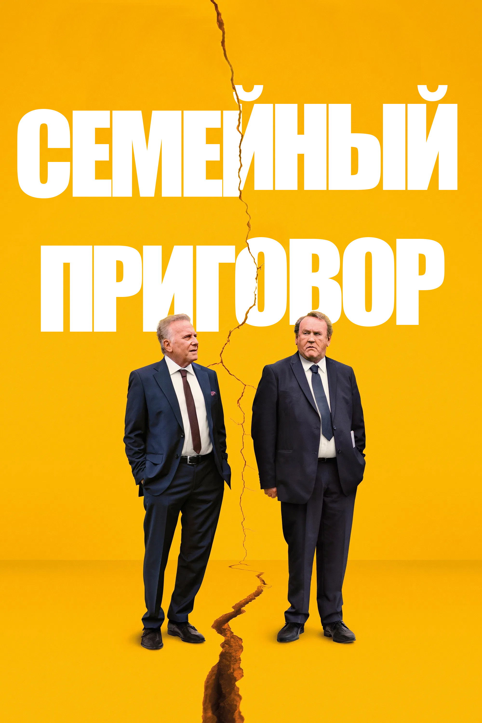 Семейный приговор