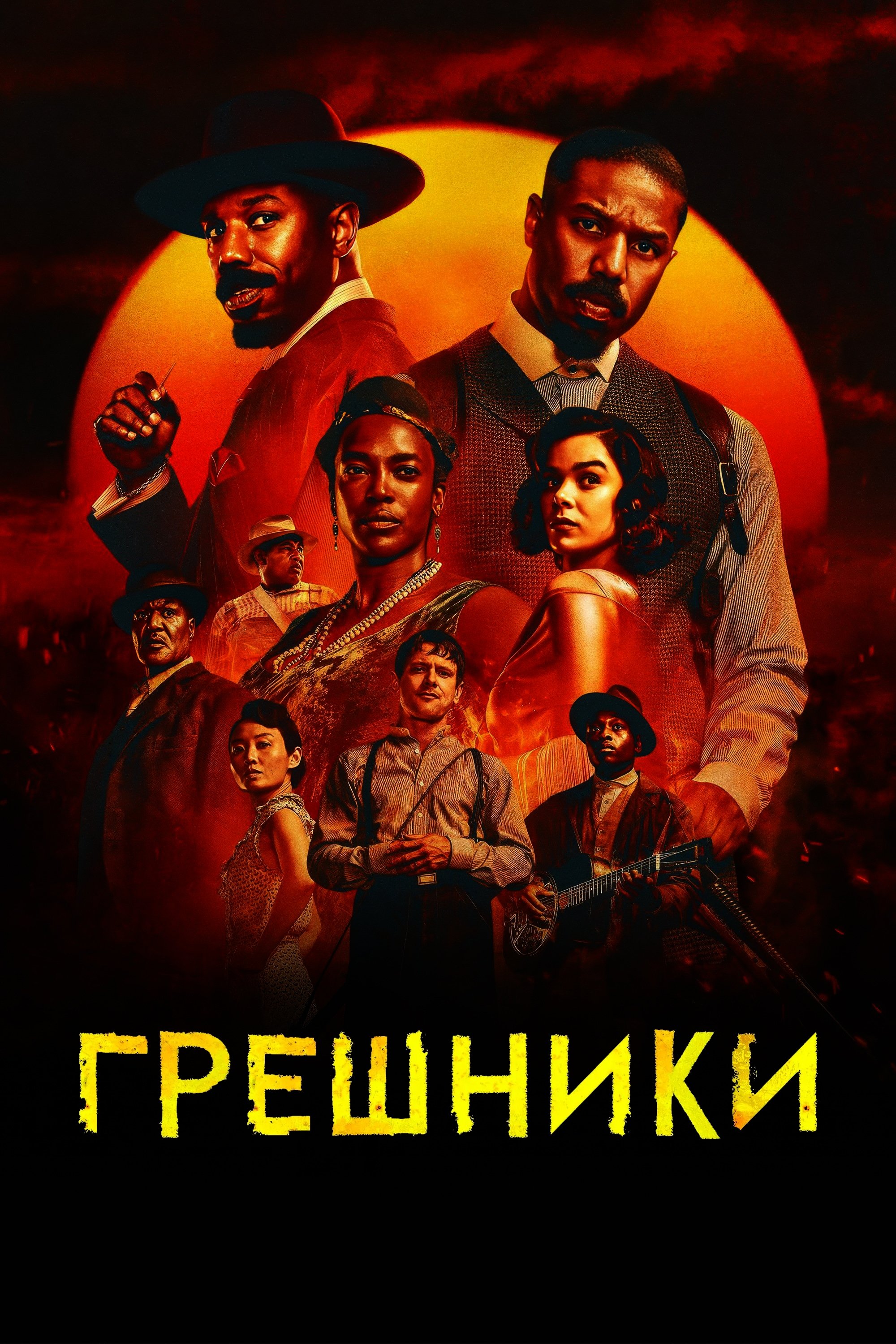 Грешники